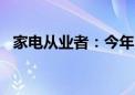 家电从业者：今年“618”价格战太狠了！