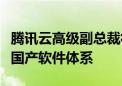 腾讯云高级副总裁徐翊鸣：腾讯云已构建全栈国产软件体系