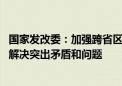 国家发改委：加强跨省区电力调度 必要时通过应急调度有效解决突出矛盾和问题