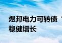 煜邦电力可转债“煜邦转债”获评A类 业绩稳健增长