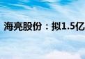 海亮股份：拟1.5亿元-2.5亿元回购公司股份