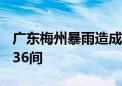 广东梅州暴雨造成16万余人受灾 倒塌房屋1436间