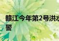 赣江今年第2号洪水形成 江西发布洪水黄色预警