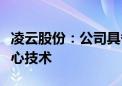 凌云股份：公司具备储能柜骨架相关产品和核心技术