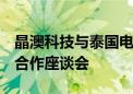 晶澳科技与泰国电力公司EGAT在京举行业务合作座谈会