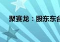 聚赛龙：股东东台聚合盈拟减持不超1%