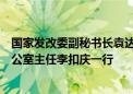 国家发改委副秘书长袁达会见东盟与中日韩宏观经济研究办公室主任李扣庆一行