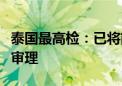 泰国最高检：已将前总理他信案移交刑事法庭审理