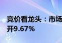 竞价看龙头：市场焦点股东晶电子（4板）高开9.67%