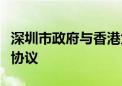 深圳市政府与香港太古集团签署战略合作框架协议