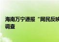 海南万宁通报“网民反映近海潜水培训有关情况”：已立案调查