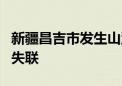 新疆昌吉市发生山洪和泥石流致车辆被困 4人失联