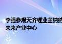 李强参观天齐锂业奎纳纳氢氧化锂公司和福特斯克金属集团未来产业中心