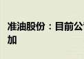 准油股份：目前公司在手合同金额还在持续增加