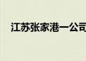 江苏张家港一公司厂房发生火情 2人失联