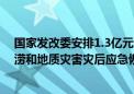 国家发改委安排1.3亿元中央预算内投资支持福建、广东洪涝和地质灾害灾后应急恢复