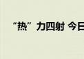 “热”力四射 今日京津冀最高温可达37℃