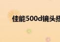 佳能500d镜头搭配（佳能500d镜头）