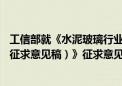 工信部就《水泥玻璃行业产能置换实施办法（2024年本）（征求意见稿）》征求意见