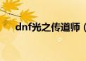 dnf光之传道师（dnf暗之传道师在哪）