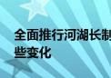 全面推行河湖长制七年来 江河湖泊发生了哪些变化