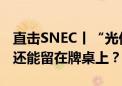 直击SNEC丨“光伏春晚”里的生死竞速：谁还能留在牌桌上？