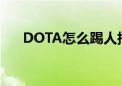 DOTA怎么踢人指令（dota怎么踢人）