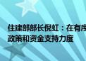 住建部部长倪虹：在有序推进城市更新等方面加大对湖南的政策和资金支持力度