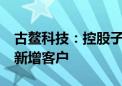 古鳌科技：控股子公司东高科技被暂停6个月新增客户