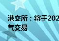 港交所：将于2024年9月23日起实施恶劣天气交易