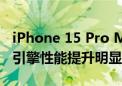 iPhone 15 Pro Max喜提iOS 18：神经网络引擎性能提升明显