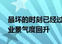 最坏的时刻已经过去 机构看好功率半导体行业景气度回升