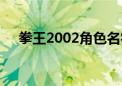 拳王2002角色名字（拳王2002出招表）