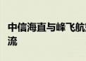 中信海直与峰飞航空科技开展低空经济业务交流