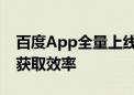 百度App全量上线AI捏合摘要功能 提升信息获取效率