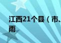 江西21个县（市、区）111个测站出现大暴雨