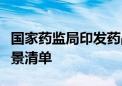 国家药监局印发药品监管人工智能典型应用场景清单