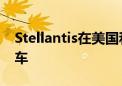 Stellantis在美国和加拿大召回近120万辆汽车