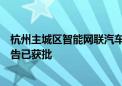 杭州主城区智能网联汽车“车路云一体化”应用试点可研报告已获批