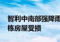 智利中南部强降雨已致至少1人死亡 近9000栋房屋受损