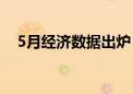 5月经济数据出炉 稳增长政策需持续加码