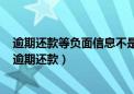 逾期还款等负面信息不是永远记录在个人的信用报告中的（逾期还款）