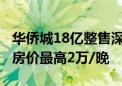 华侨城18亿整售深圳五星级酒店 开业仅半年 房价最高2万/晚