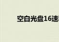 空白光盘16速和52速（空白光盘）