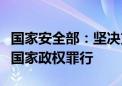 国家安全部：坚决支持香港特区依法打击颠覆国家政权罪行