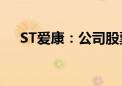 ST爱康：公司股票将被终止上市暨停牌