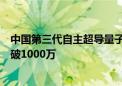 中国第三代自主超导量子计算机“本源悟空”全球访问量突破1000万