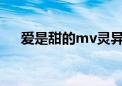 爱是甜的mv灵异事件澄清（爱是甜的）