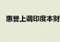 惠誉上调印度本财年经济增长预期至7.2%