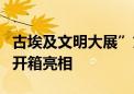 古埃及文明大展”文物顺利抵沪 2件展品率先开箱亮相